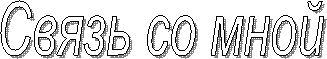 Связь со мной
